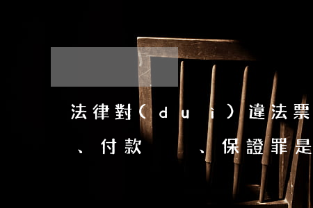 法律對(duì)違法票據(jù)承兌、付款、保證罪是如何規(guī)定的